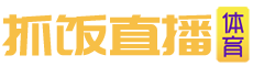 抓饭直播